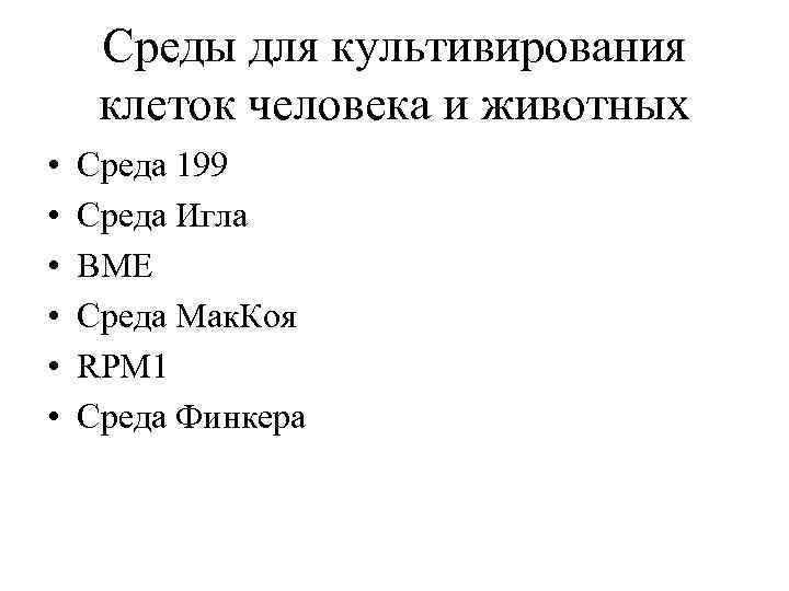 Среды для культивирования клеток человека и животных • • • Среда 199 Среда Игла