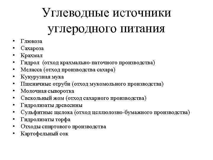 Углеводные источники углеродного питания • • • • Глюкоза Сахароза Крахмал Гидрол (отход крахмально-паточного