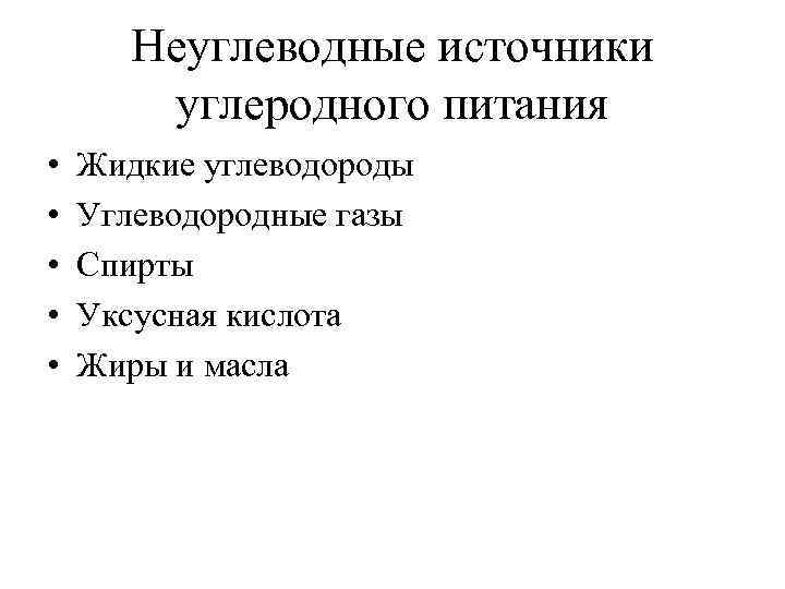 Неуглеводные источники углеродного питания • • • Жидкие углеводороды Углеводородные газы Спирты Уксусная кислота