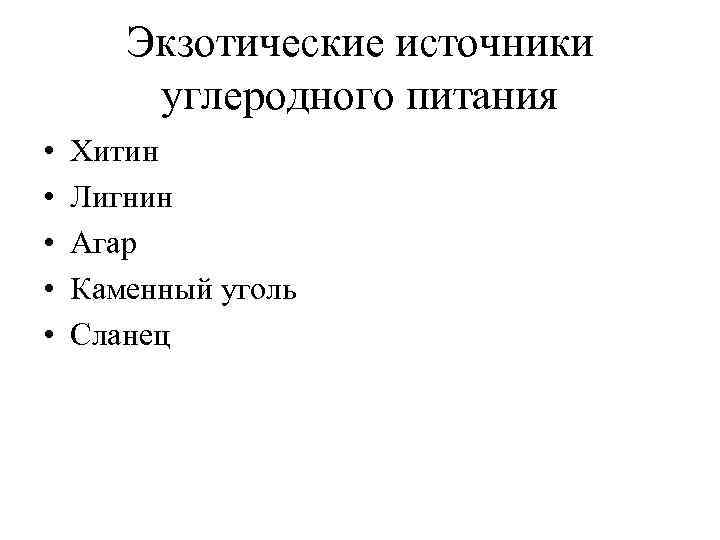 Экзотические источники углеродного питания • • • Хитин Лигнин Агар Каменный уголь Сланец 