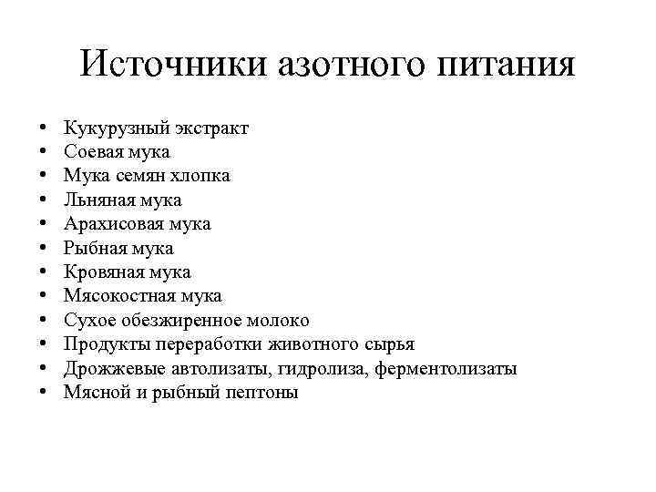 Источники азотного питания • • • Кукурузный экстракт Соевая мука Мука семян хлопка Льняная