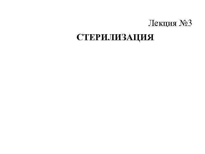 Лекция № 3 СТЕРИЛИЗАЦИЯ 