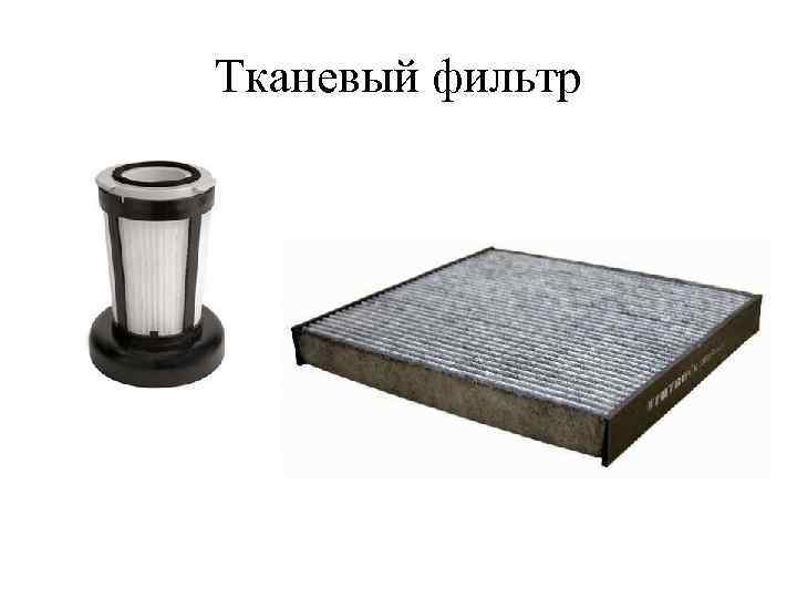 Тканевый фильтр 