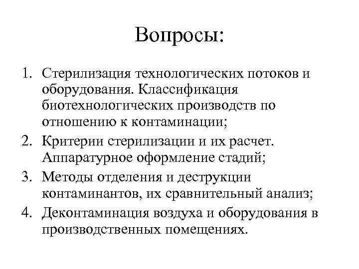 Вопросы: 1. Стерилизация технологических потоков и оборудования. Классификация биотехнологических производств по отношению к контаминации;