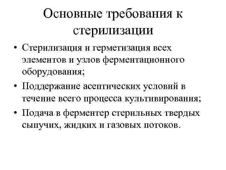 Основные требования к стерилизации • Стерилизация и герметизация всех элементов и узлов ферментационного оборудования;