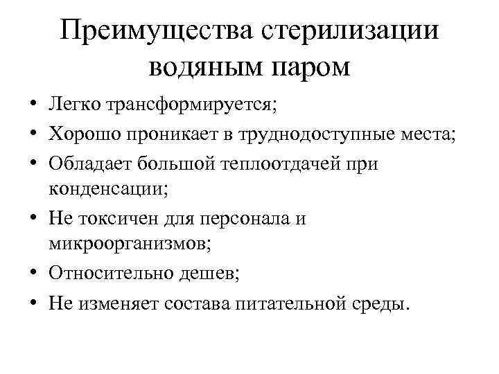 Преимущества стерилизации водяным паром • Легко трансформируется; • Хорошо проникает в труднодоступные места; •