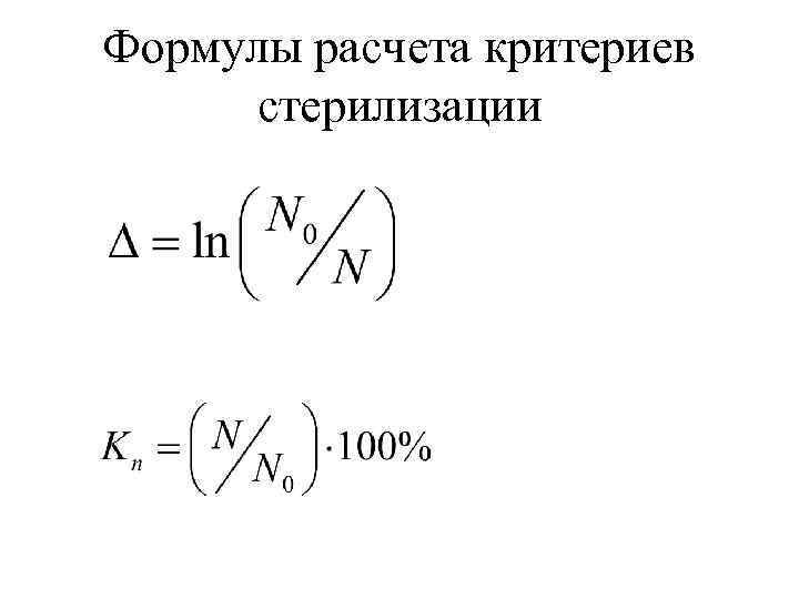 Формулы расчета критериев стерилизации 