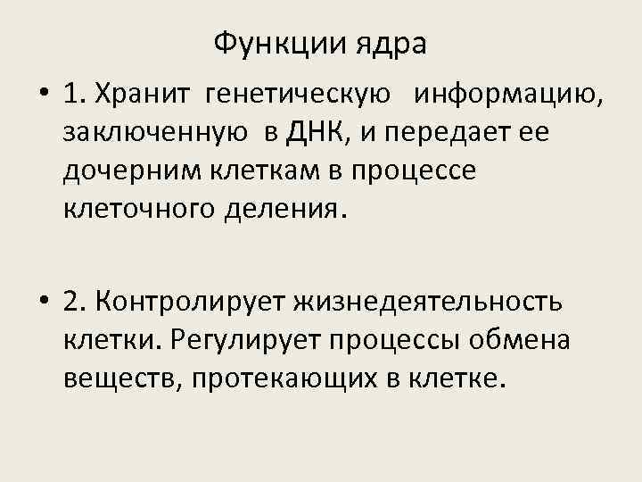 Функции ядра • 1. Хранит генетическую информацию, заключенную в ДНК, и передает ее дочерним