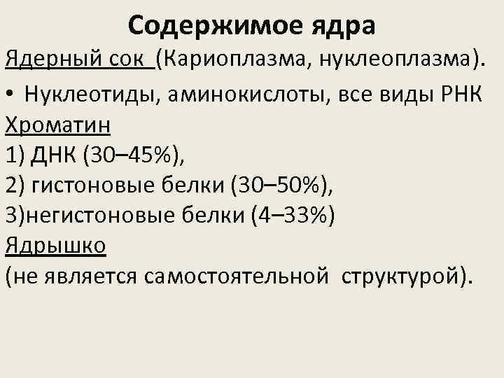 Содержимое ядра Ядерный сок (Кариоплазма, нуклеоплазма). • Нуклеотиды, аминокислоты, все виды РНК Хроматин 1)