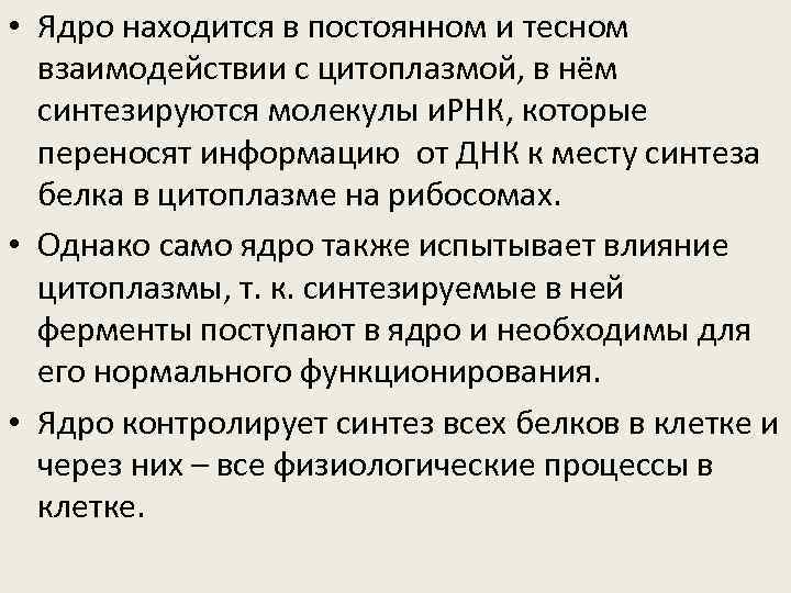  • Ядро находится в постоянном и тесном взаимодействии с цитоплазмой, в нём синтезируются