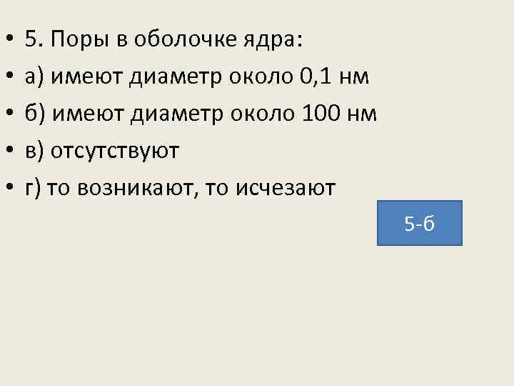  • • • 5. Поры в оболочке ядра: а) имеют диаметр около 0,