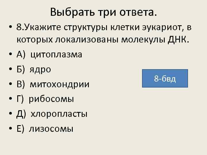 Выбрать три ответа. • 8. Укажите структуры клетки эукариот, в которых локализованы молекулы ДНК.