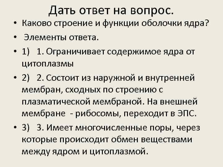 Дать ответ на вопрос. • Каково строение и функции оболочки ядра? • Элементы ответа.