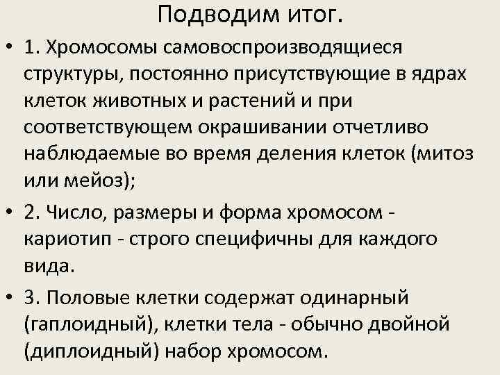 Подводим итог. • 1. Хромосомы самовоспроизводящиеся структуры, постоянно присутствующие в ядрах клеток животных и