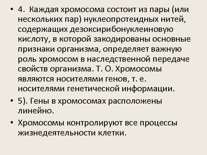  • 4. Каждая хромосома состоит из пары (или нескольких пар) нуклеопротеидных нитей, содержащих