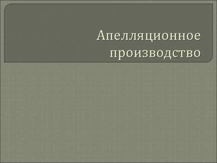 Апелляционное производство 