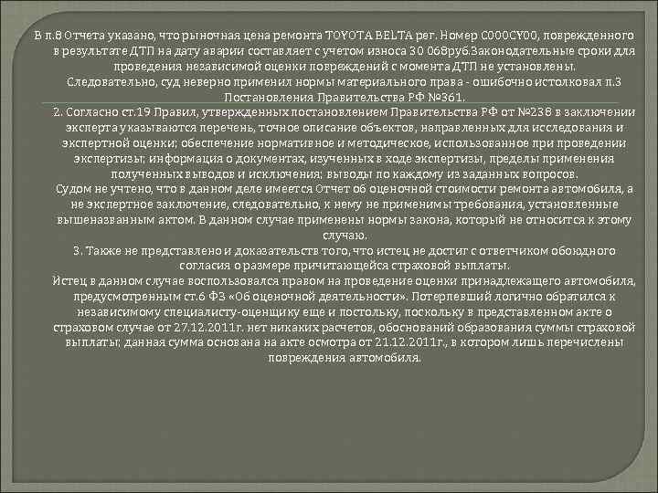 В п. 8 Отчета указано, что рыночная цена ремонта TOYOTA BELTA рег. Номер C
