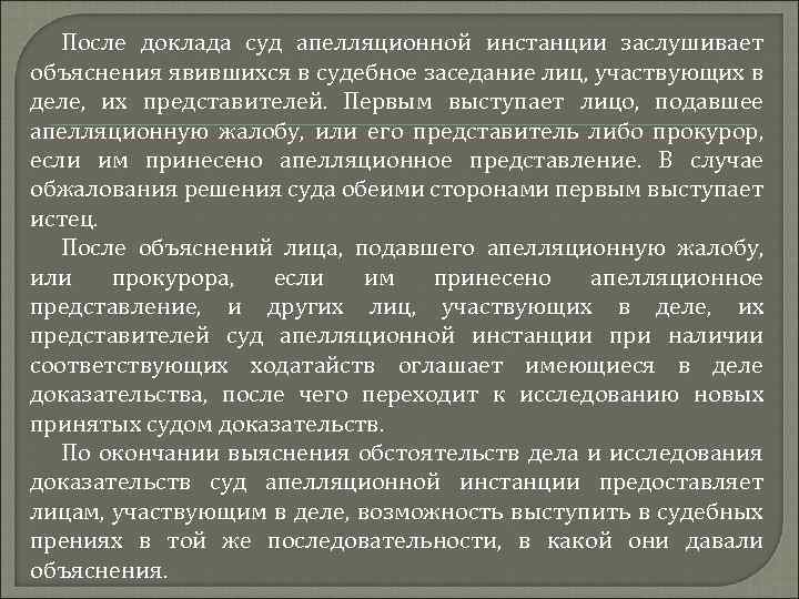После доклада суд апелляционной инстанции заслушивает объяснения явившихся в судебное заседание лиц, участвующих в