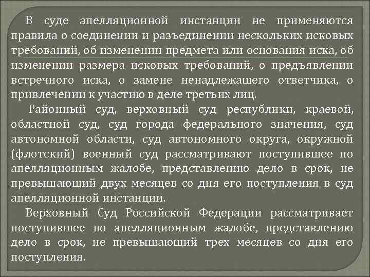 В суде апелляционной инстанции не применяются правила о соединении и разъединении нескольких исковых требований,