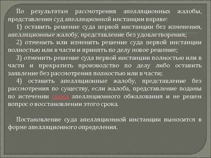 Оставить на решение. По результатам рассмотрения жалобы. Жалоба / представление оставлено без удовлетворения. Оставить жалобу без рассмотрения. Результат рассмотрения жалобы аппеляц.