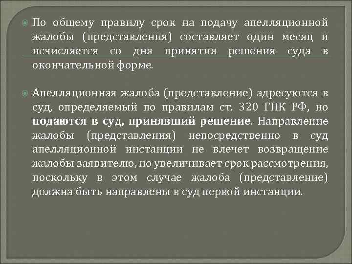 По общему правилу срок на подачу апелляционной жалобы (представления) составляет один месяц и