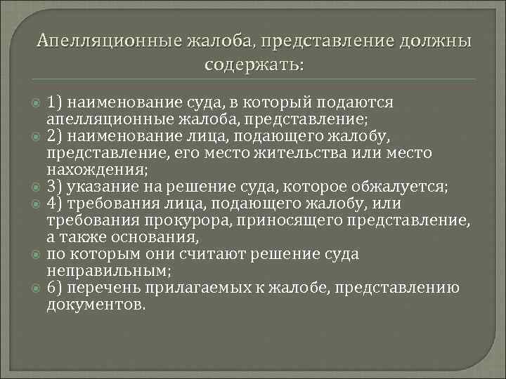 Апелляционные жалоба, представление должны содержать: 1) наименование суда, в который подаются апелляционные жалоба, представление;