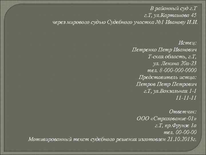 В районный суд г. Т, ул. Карташова 45 через мирового судью Судебного участка №