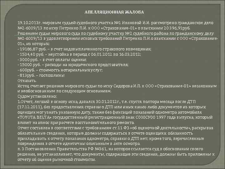 АПЕЛЛЯЦИОННАЯ ЖАЛОБА 19. 10. 2013 г. мировым судьей судебного участка № 1 Ивановой И.