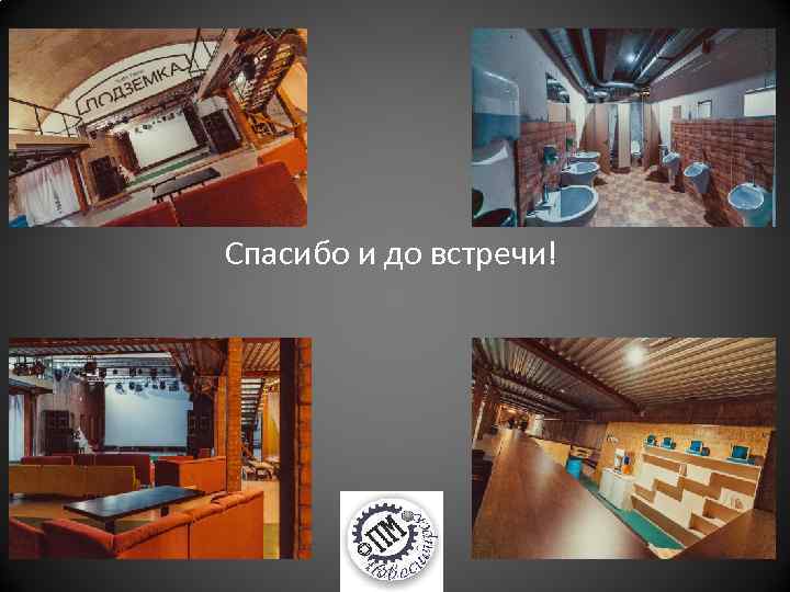 Спасибо и до встречи! 