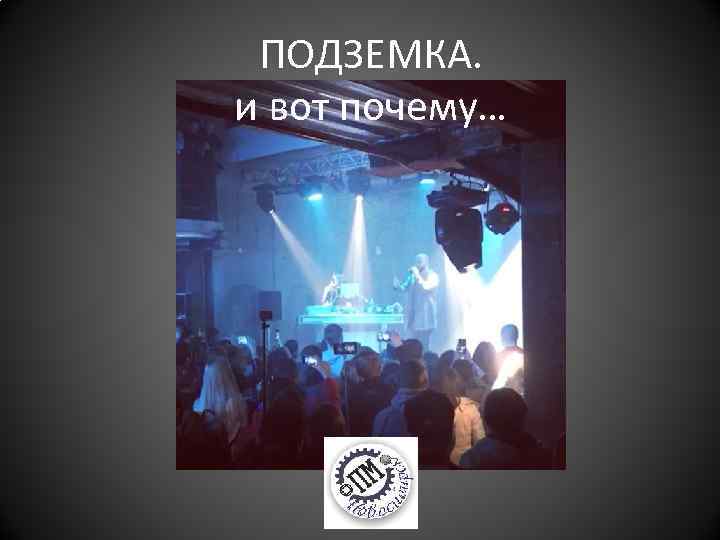 ПОДЗЕМКА. и вот почему… 