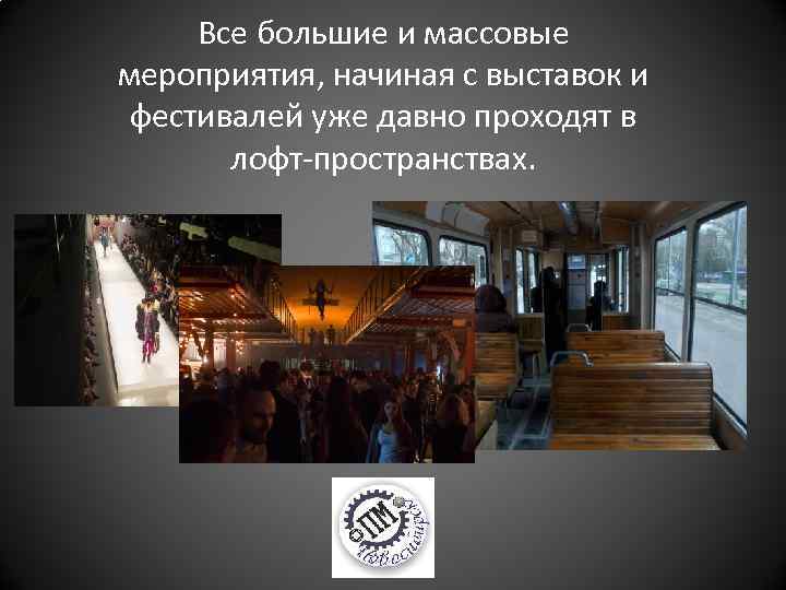 Все большие и массовые мероприятия, начиная с выставок и фестивалей уже давно проходят в