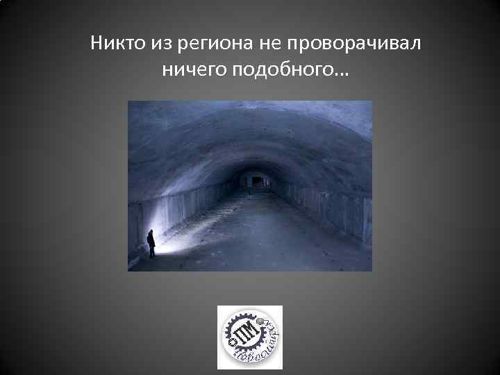 Никто из региона не проворачивал ничего подобного… 