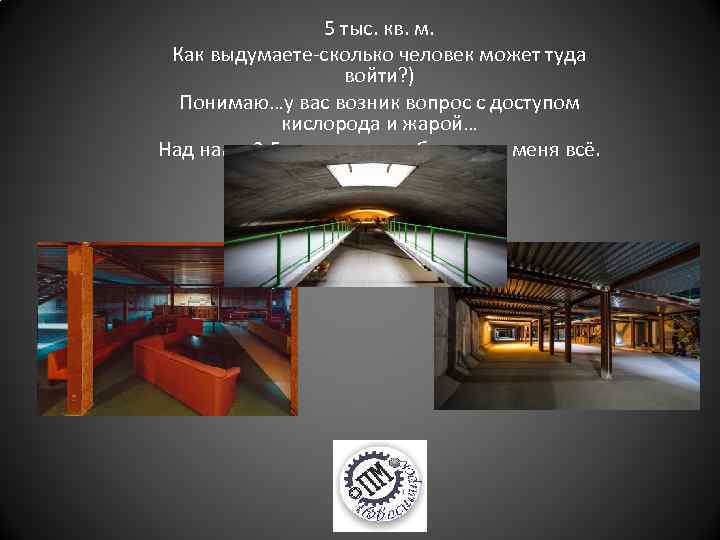 5 тыс. кв. м. Как выдумаете-сколько человек может туда войти? ) Понимаю…у вас возник