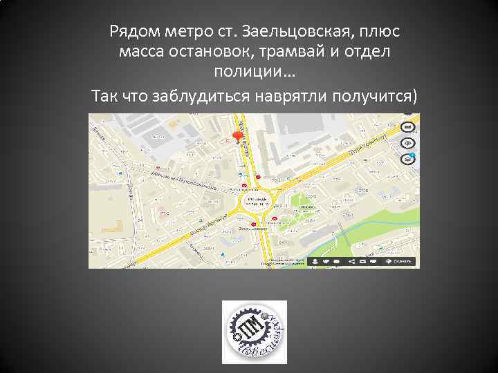 Рядом метро ст. Заельцовская, плюс масса остановок, трамвай и отдел полиции… Так что заблудиться