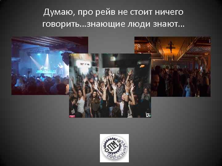 Думаю, про рейв не стоит ничего говорить…знающие люди знают… 