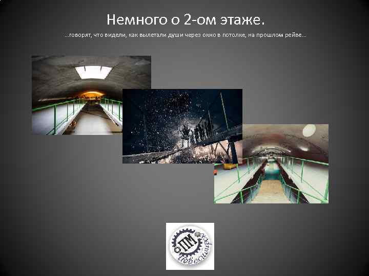 Немного о 2 -ом этаже. …говорят, что видели, как вылетали души через окно в