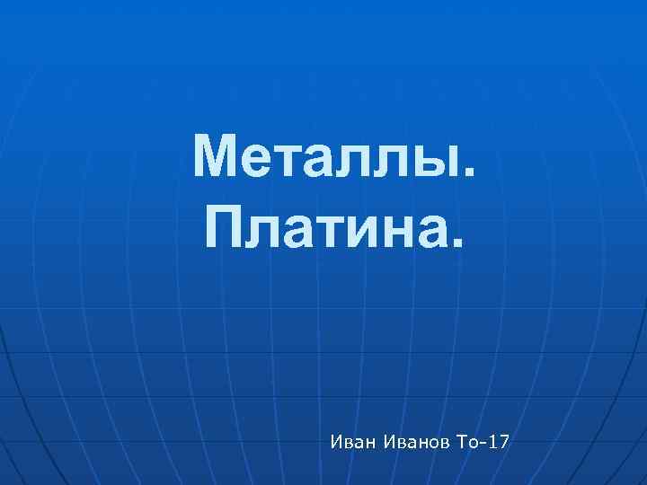 Металлы. Платина. Иванов То-17 