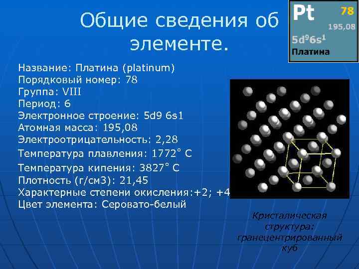Общие сведения об элементе. Название: Платина (platinum) Порядковый номер: 78 Группа: VIII Период: 6