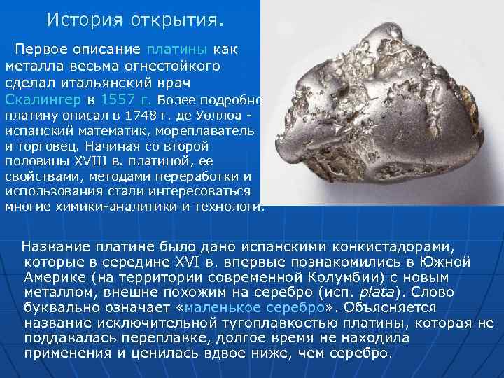 История открытия. Первое описание платины как металла весьма огнестойкого сделал итальянский врач Скалингер в