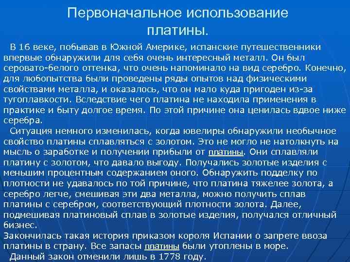 Первоначальное использование платины. В 16 веке, побывав в Южной Америке, испанские путешественники впервые обнаружили