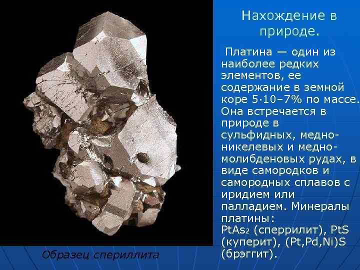  ■ Образец спериллита Нахождение в природе. Платина — один из наиболее редких элементов,