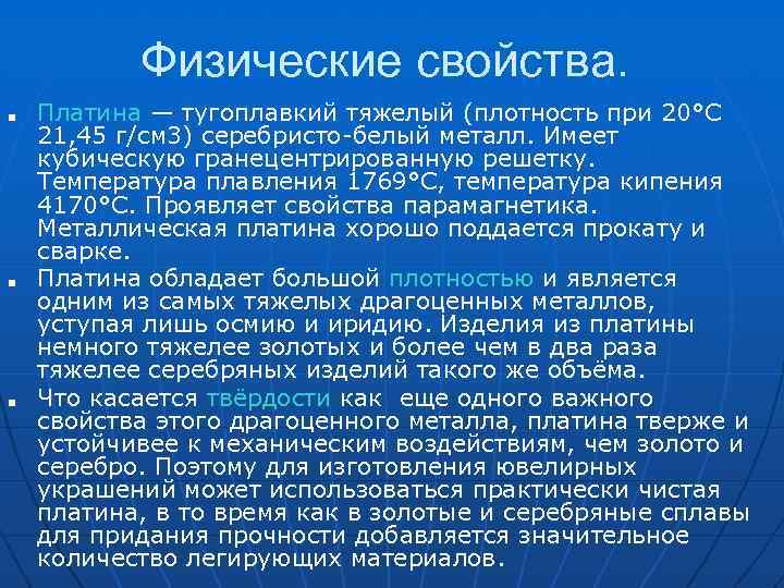 Физические свойства. ■ ■ ■ Платина — тугоплавкий тяжелый (плотность при 20°C 21, 45