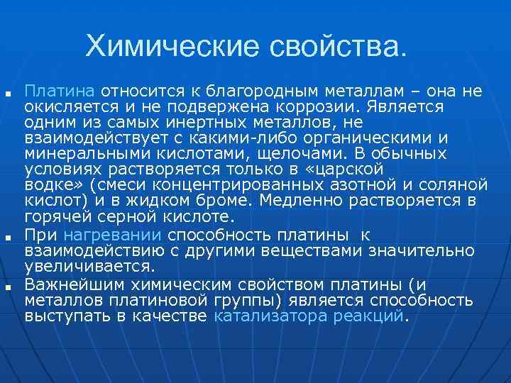 Химические свойства. ■ ■ ■ Платина относится к благородным металлам – она не окисляется