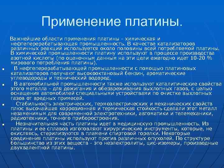 Применение платины. Важнейшие области применения платины - химическая и нефтеперерабатывающая промышленность. В качестве катализаторов