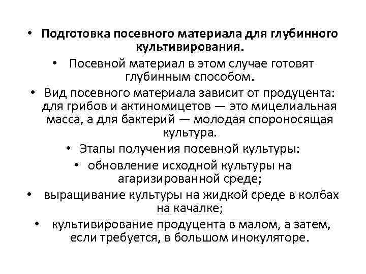  • Подготовка посевного материала для глубинного культивирования. • Посевной материал в этом случае