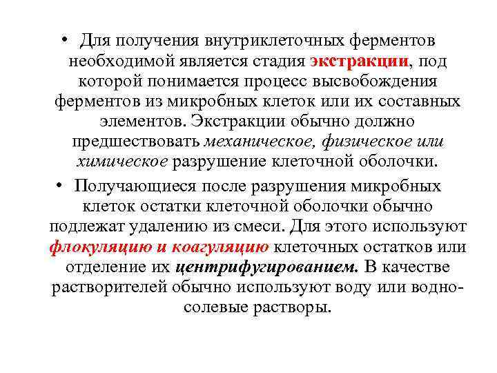  • Для получения внутриклеточных ферментов необходимой является стадия экстракции, под которой понимается процесс