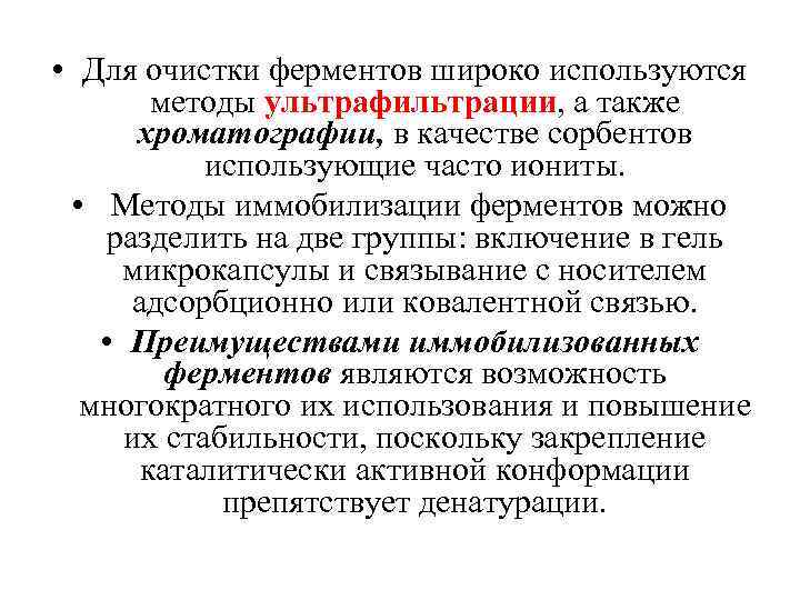  • Для очистки ферментов широко используются методы ультрафильтрации, а также хроматографии, в качестве