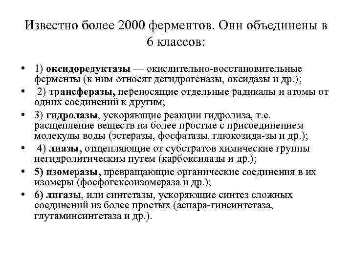 Известно более 2000 ферментов. Они объединены в 6 классов: • 1) оксидоредуктазы — окислительно-восстановительные