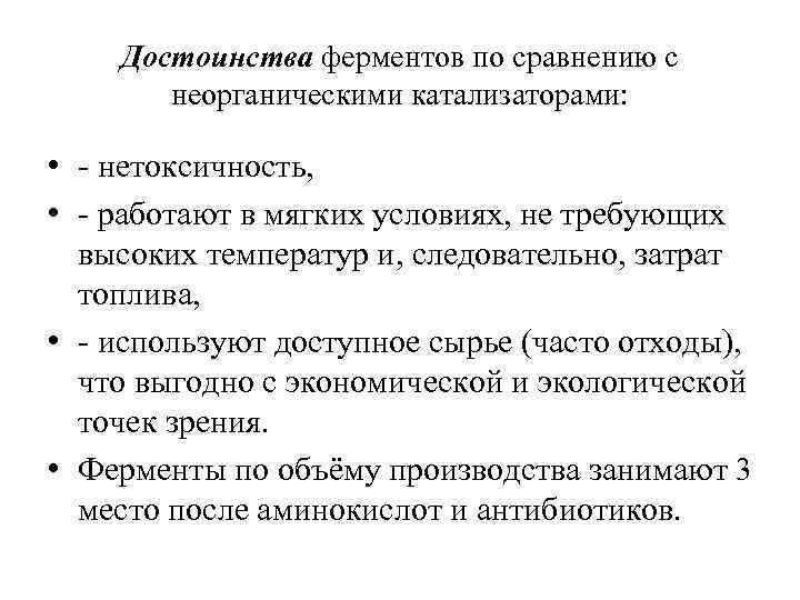 Достоинства ферментов по сравнению с неорганическими катализаторами: • - нетоксичность, • - работают в