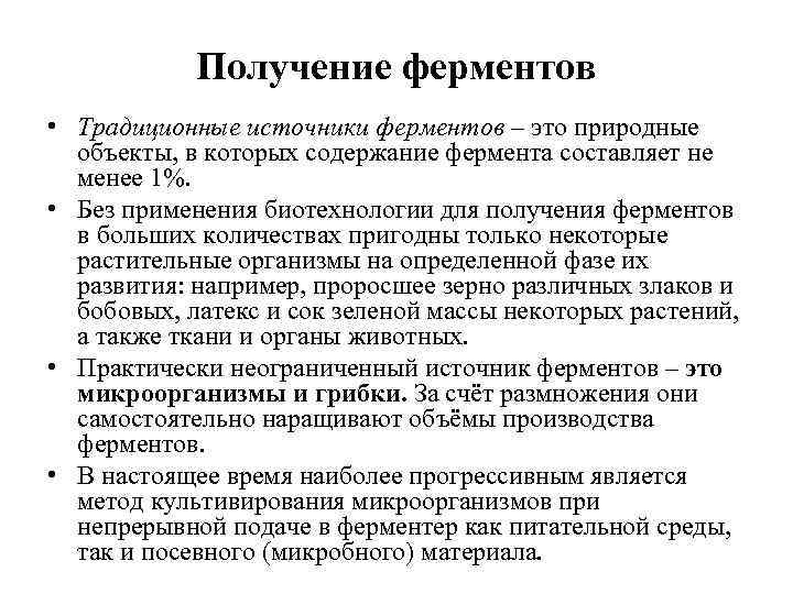 Получение ферментов • Традиционные источники ферментов – это природные объекты, в которых содержание фермента